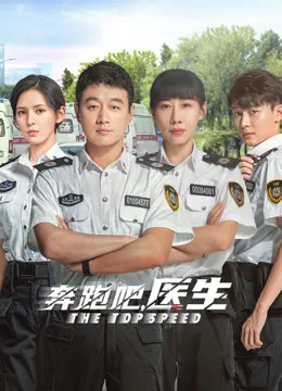 奔跑吧,医生