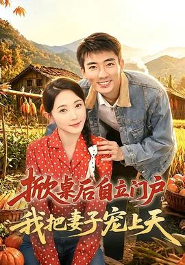 掀桌后自立门户,我把妻子宠上天