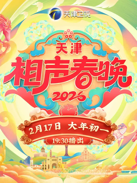 2026天津相声春晚