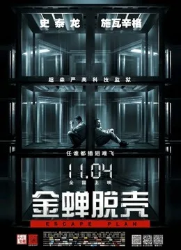 金蝉脱壳国语