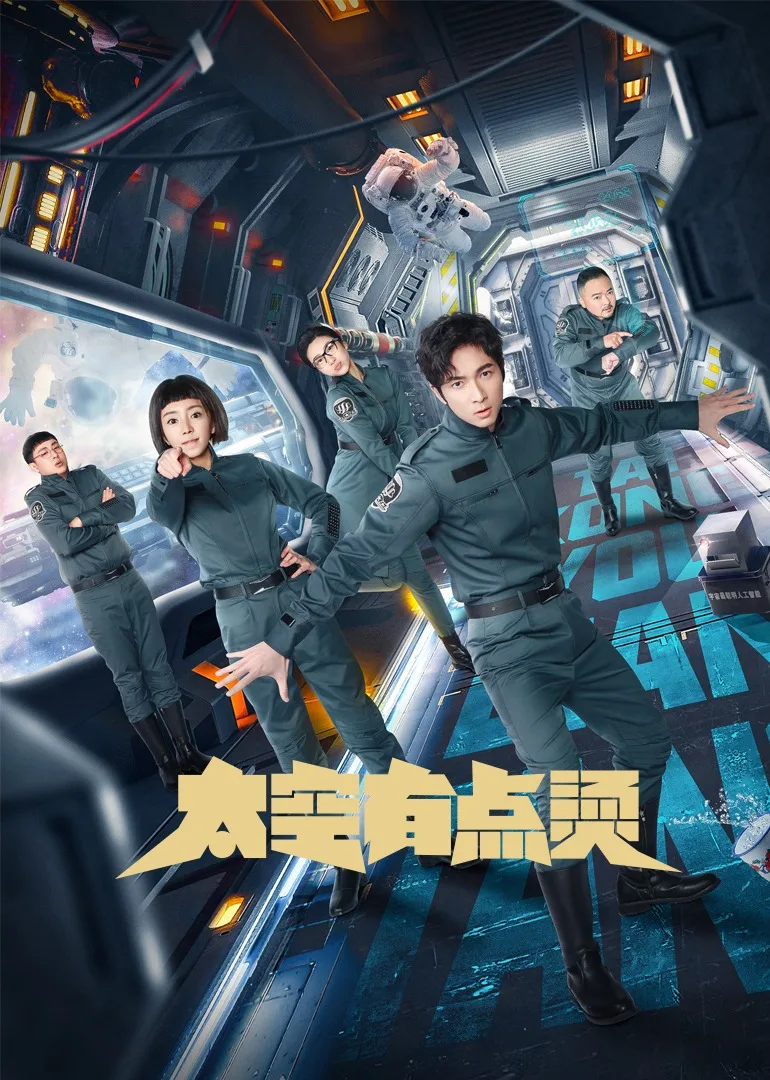 太空有点烫国语