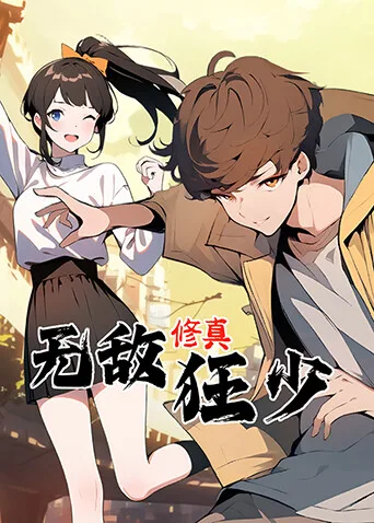 无敌修真狂少第一季