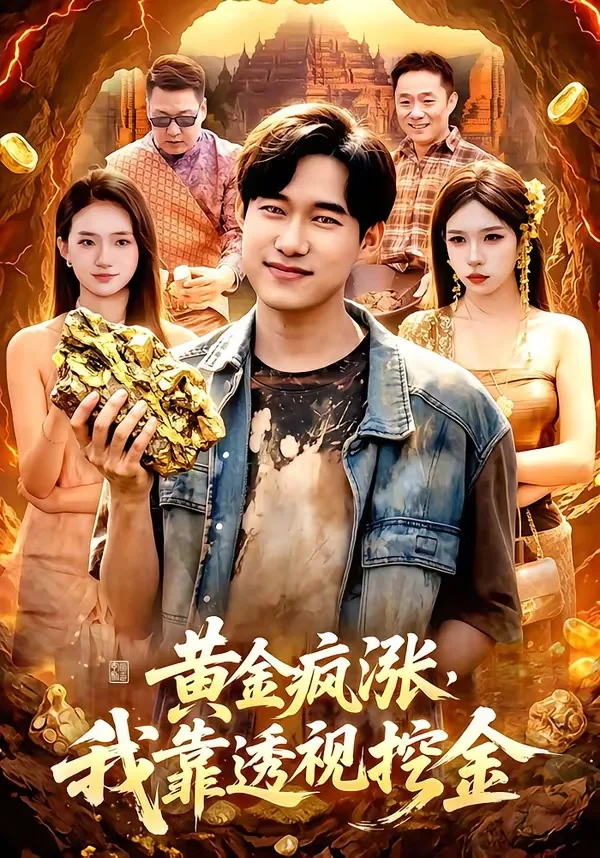 黄金疯涨,我靠透视挖金