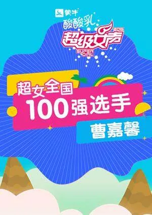 超级女声全国100强选手:曹嘉馨