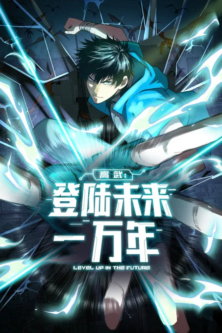 高武:登陆未来一万年