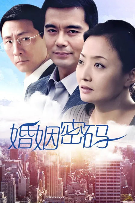 婚姻密码