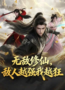 无敌修仙,敌人越强我越狂