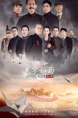 见字如面第五季