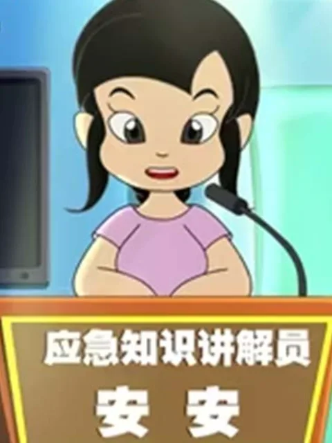 公众应急知识
