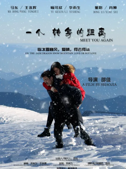 一个转身的距离