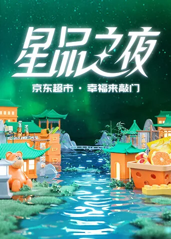 2022京东超市星品之夜