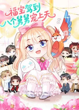 福宝驾到,八个舅舅宠上天动态漫画