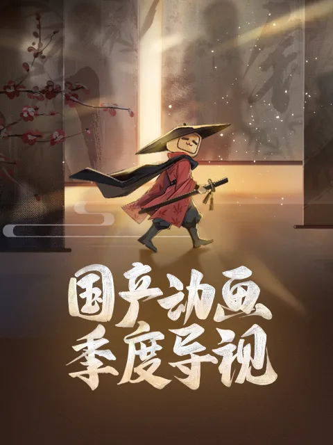 国产动画季度导视
