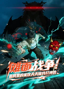 傩面战争!面具里的家伙天天催我打神兽动态漫画