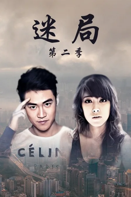 迷局第二季