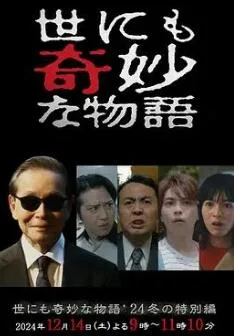 世界奇妙物语 2024 冬季特别篇