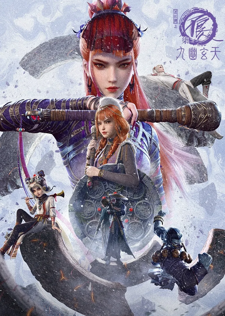 画江湖之不良人第七季:九幽玄天