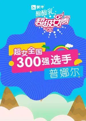 超级女声全国300强选手:普娜尔