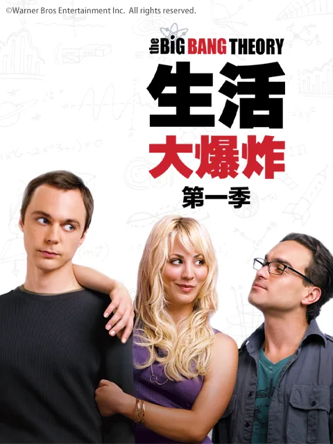 生活大爆炸第一季