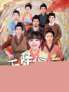 天降福宝!锦鲤团宠带全家嘎嘎炫肉