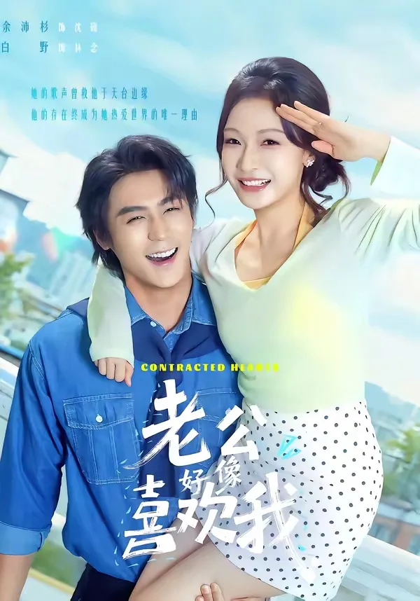 老公好像喜欢我