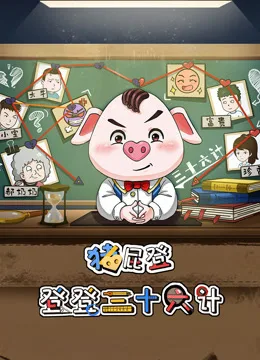 猪屁登之登登三十六计