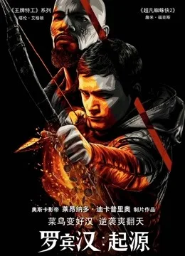 罗宾汉:起源国语