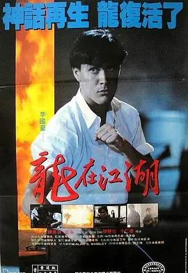 龙在江湖1986