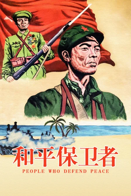 和平保卫者