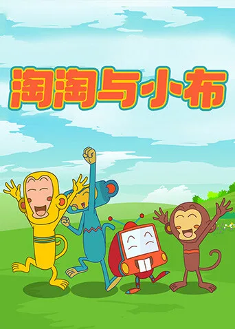 淘淘与小布