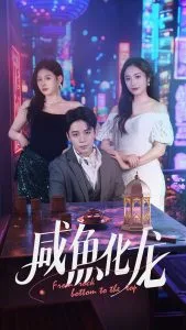 咸鱼化龙