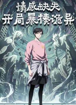 情感缺失,开局暴揍诡异动态漫画