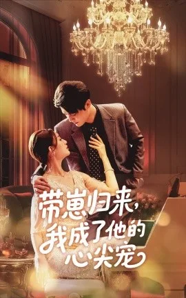 带崽归来我成了他的心尖宠