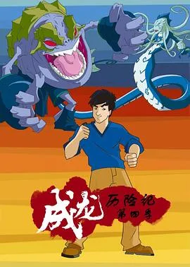 成龙历险记第四季英语版