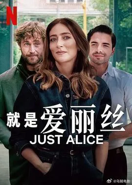 就是爱丽丝
