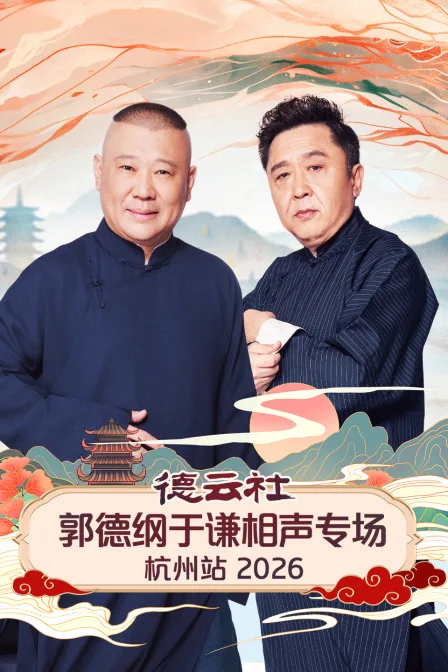 德云社郭德纲于谦相声专场杭州站2026