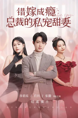 错嫁成瘾:总裁的私宠甜妻