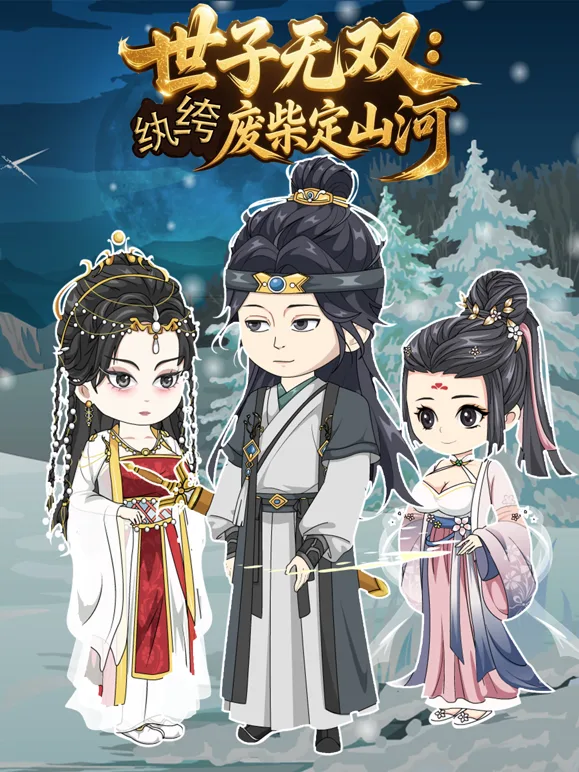 世子无双:纨绔废柴定山河
