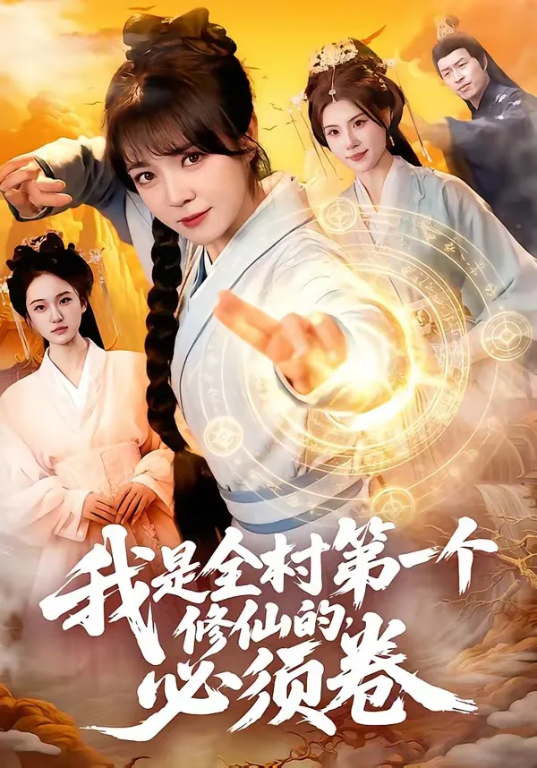 我是全村第一个修仙的,必须卷