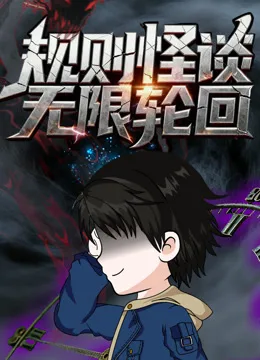规则怪谈:无限轮回