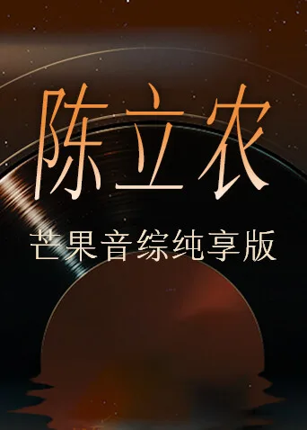 陈立农芒果音综纯享版