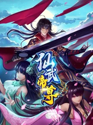 仙武帝尊动态漫画