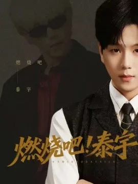 燃烧吧!泰宇