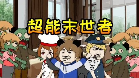 超能末世者