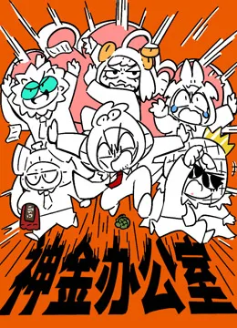 神金办公室