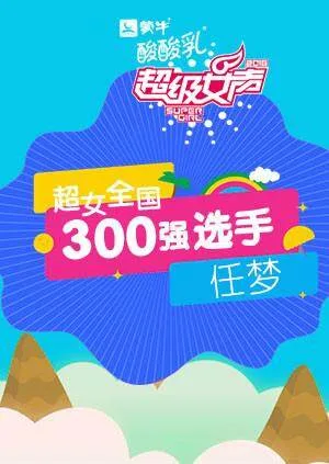 超级女声全国300强选手:任梦