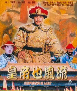 皇帝也风流