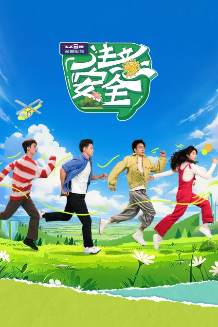 注意安全