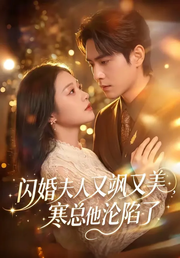 闪婚夫人又飒又美,寒总他沦陷了