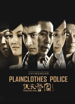 便衣警官